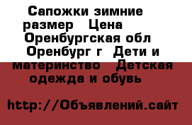 Сапожки зимние 25 размер › Цена ­ 600 - Оренбургская обл., Оренбург г. Дети и материнство » Детская одежда и обувь   